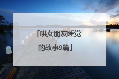 哄女朋友睡觉的故事9篇