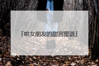 哄女朋友的甜言蜜语