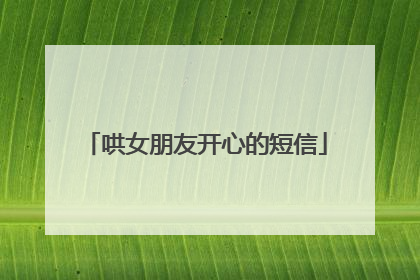 哄女朋友开心的短信