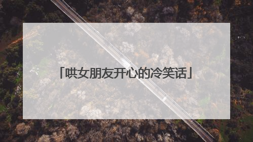 哄女朋友开心的冷笑话