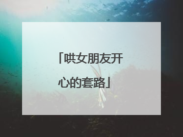 哄女朋友开心的套路