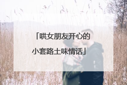 哄女朋友开心的小套路土味情话
