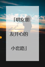哄女朋友开心的小套路