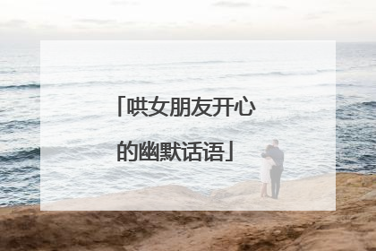 哄女朋友开心的幽默话语