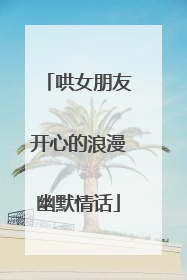 哄女朋友开心的浪漫幽默情话