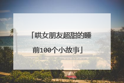 哄女朋友超甜的睡前100个小故事
