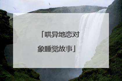 哄异地恋对象睡觉故事