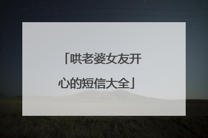 哄老婆女友开心的短信大全