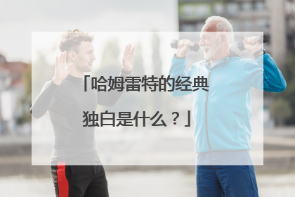 哈姆雷特的经典独白是什么?
