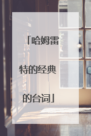 哈姆雷特的经典的台词