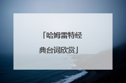 哈姆雷特经典台词欣赏
