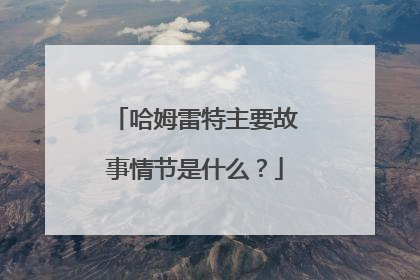 哈姆雷特主要故事情节是什么？