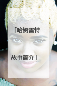 哈姆雷特故事简介