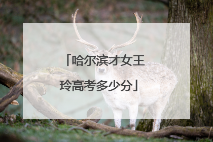 哈尔滨才女王玲高考多少分