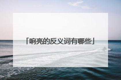 响亮的反义词有哪些