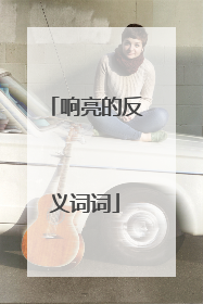 响亮的反义词词