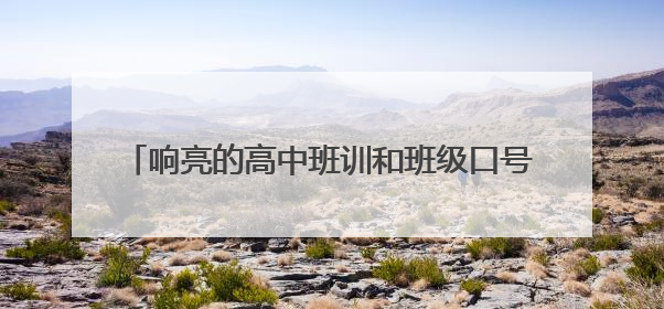 响亮的高中班训和班级口号大全霸气押韵16字和8字