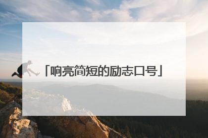 响亮简短的励志口号