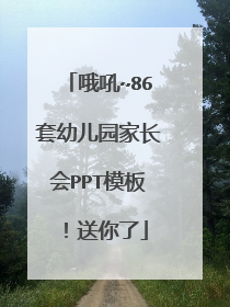 哦吼~86套幼儿园家长会PPT模板！送你了