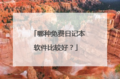 哪种免费日记本软件比较好？