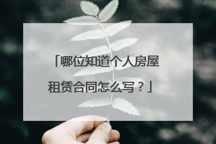 哪位知道个人房屋租赁合同怎么写?