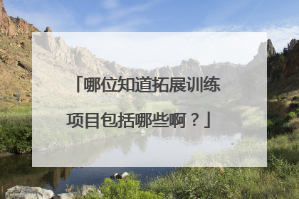 哪位知道拓展训练项目包括哪些啊?