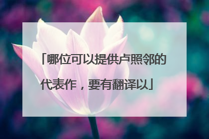 哪位可以提供卢照邻的代表作,要有翻译以