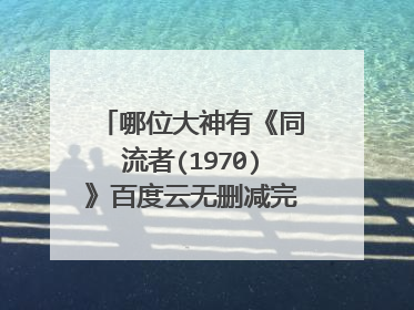哪位大神有《同流者(1970)》百度云无删减完整版在线观看，贝纳尔多·贝托鲁奇导演的？