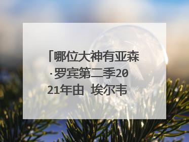 哪位大神有亚森·罗宾第二季2021年由 埃尔韦·皮埃尔主演的百度云资源