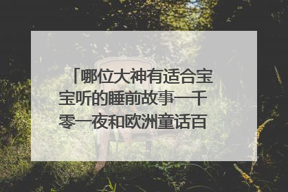 哪位大神有适合宝宝听的睡前故事一千零一夜和欧洲童话百度云资源求免费分享，万分感谢