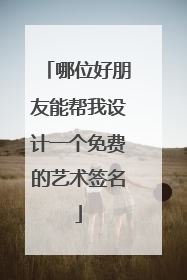 哪位好朋友能帮我设计一个免费的艺术签名