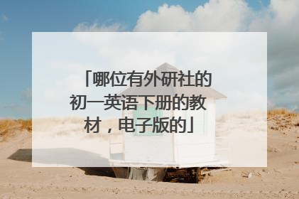 哪位有外研社的初一英语下册的教材,电子版的