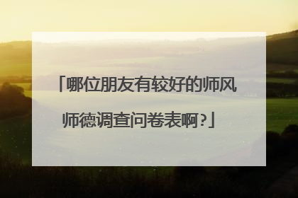 哪位朋友有较好的师风师德调查问卷表啊?