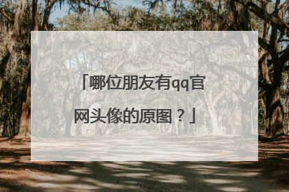 哪位朋友有qq官网头像的原图?