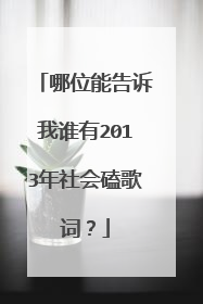 哪位能告诉我谁有2013年社会磕歌词?