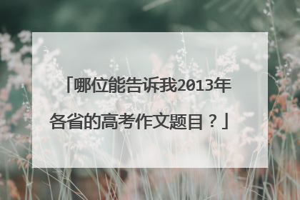 哪位能告诉我2013年各省的高考作文题目?