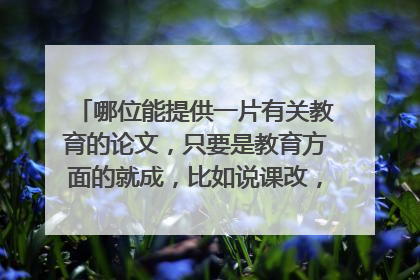 哪位能提供一片有关教育的论文，只要是教育方面的就成，比如说课改，任教心得等（我是一名小学音乐老师）