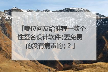 哪位问友给推荐一款个性签名设计软件(要免费的没有病毒的)?