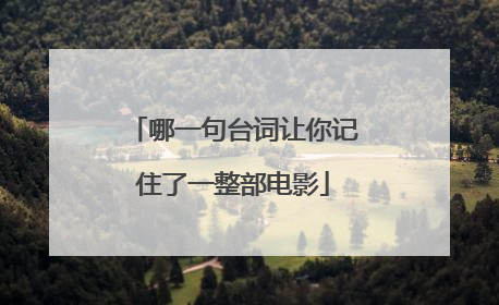 哪一句台词让你记住了一整部电影