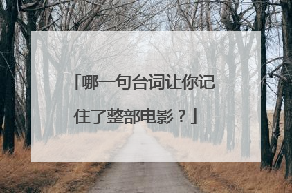 哪一句台词让你记住了整部电影？