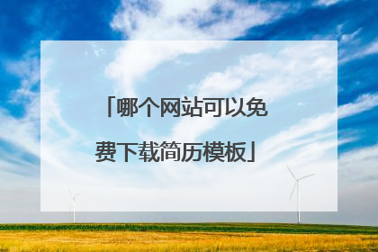 哪个网站可以免费下载简历模板