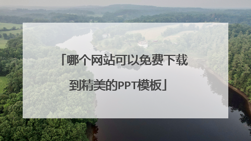 哪个网站可以免费下载到精美的PPT模板