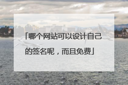 哪个网站可以设计自己的签名呢,而且免费