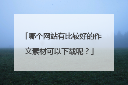 哪个网站有比较好的作文素材可以下载呢?