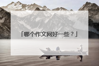 哪个作文网好一些?