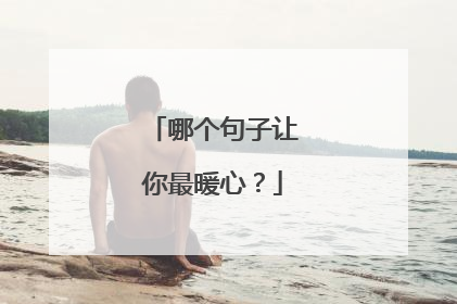 哪个句子让你最暖心？