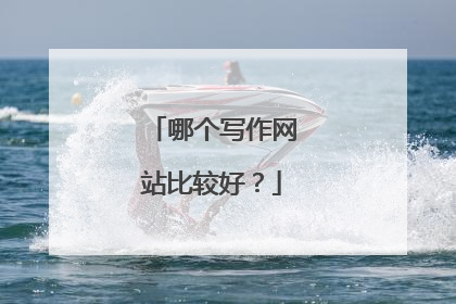 哪个写作网站比较好?