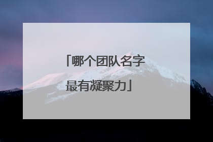 哪个团队名字最有凝聚力