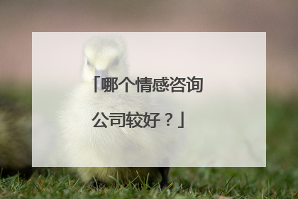 哪个情感咨询公司较好?