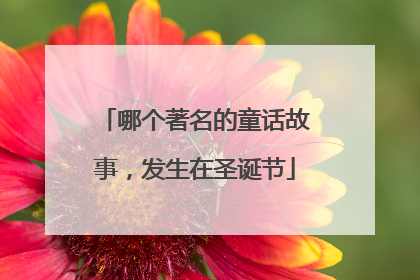 哪个著名的童话故事，发生在圣诞节